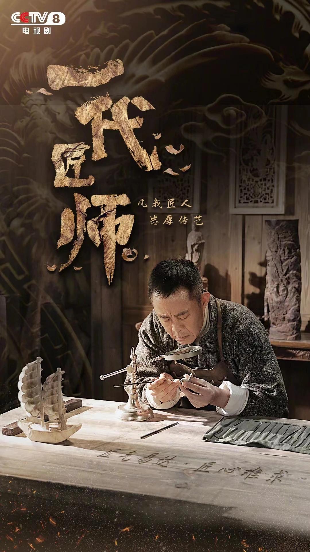 《一代匠师》今晚央八首播 以莆田木艺大师为原型，致敬匠心传承